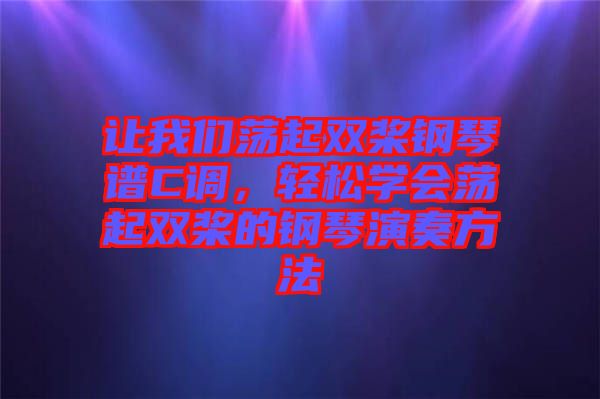讓我們蕩起雙槳鋼琴譜C調(diào)，輕松學(xué)會蕩起雙槳的鋼琴演奏方法