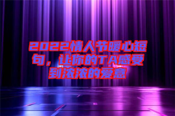 2022情人節(jié)暖心短句，讓你的TA感受到濃濃的愛意