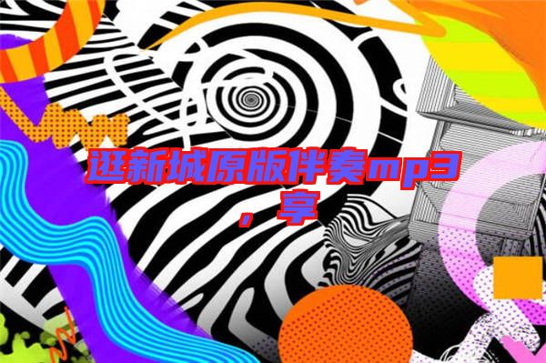逛新城原版伴奏mp3，享