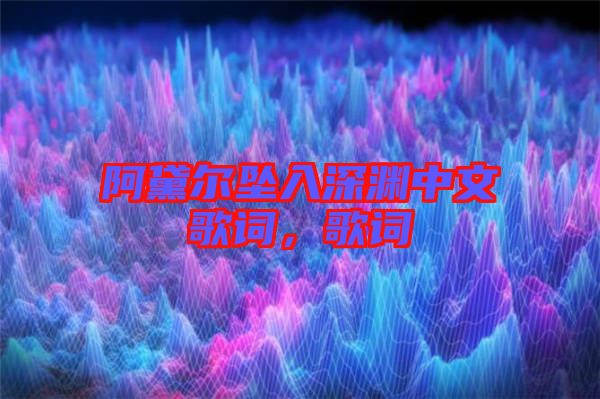 阿黛爾墜入深淵中文歌詞，歌詞