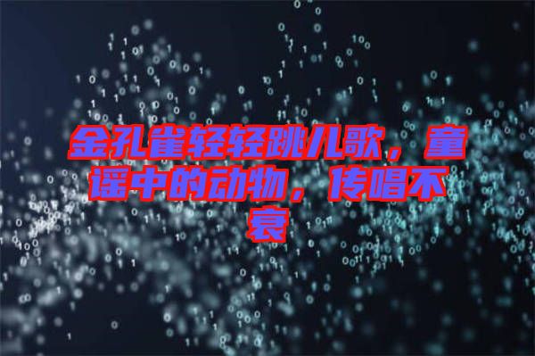 金孔雀輕輕跳兒歌，童謠中的動(dòng)物，傳唱不衰