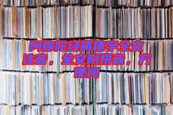 阿彌陀經(jīng)簡(jiǎn)體字全文注音，全文附拼音，方便閱