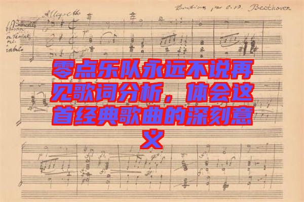零點樂隊永遠(yuǎn)不說再見歌詞分析，體會這首經(jīng)典歌曲的深刻意義