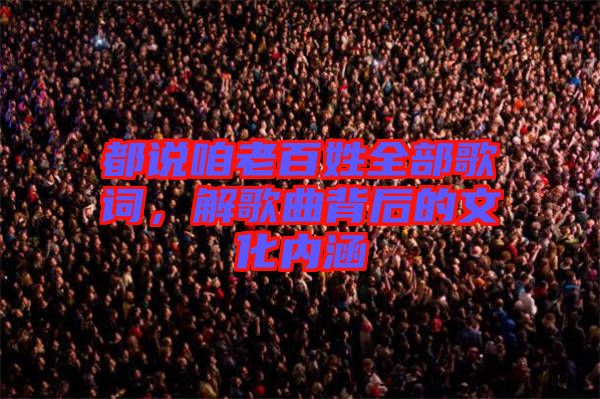 都說咱老百姓全部歌詞，解歌曲背后的文化內(nèi)涵