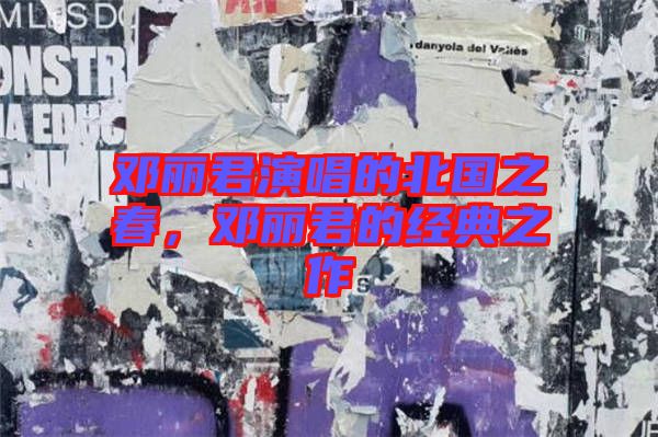 鄧麗君演唱的北國之春，鄧麗君的經(jīng)典之作