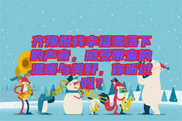 齊豫祝我幸福雪落下的聲音，感受帶來的溫暖與美好，你聽過嗎？