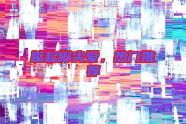 踮起腳尖愛(ài)，熱門推薦