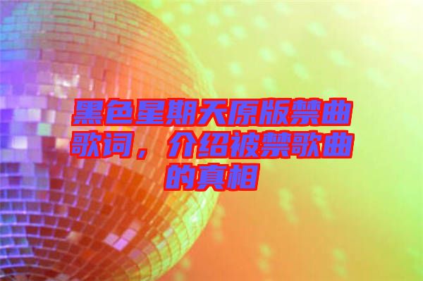 黑色星期天原版禁曲歌詞，介紹被禁歌曲的真相