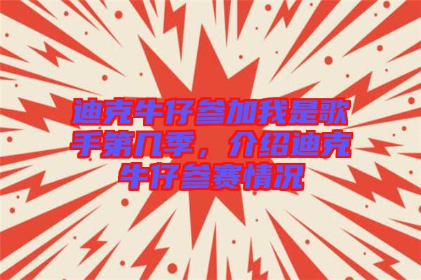 迪克牛仔參加我是歌手第幾季，介紹迪克牛仔參賽情況