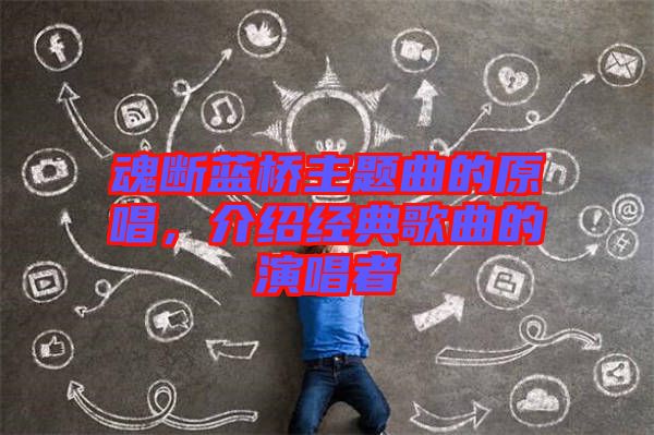 魂斷藍(lán)橋主題曲的原唱，介紹經(jīng)典歌曲的演唱者