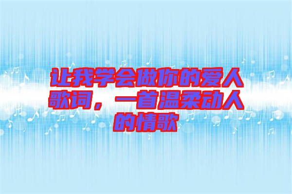 讓我學(xué)會(huì)做你的愛人歌詞，一首溫柔動(dòng)人的情歌