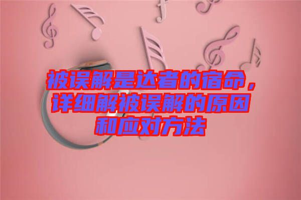 被誤解是達者的宿命，詳細解被誤解的原因和應(yīng)對方法