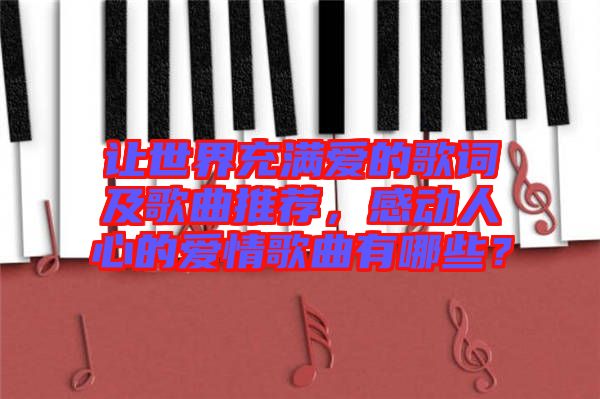 讓世界充滿愛的歌詞及歌曲推薦，感動人心的愛情歌曲有哪些？