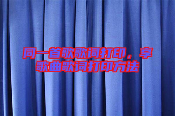 同一首歌歌詞打印，享歌曲歌詞打印方法