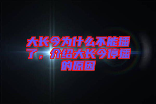 大長今為什么不能播了，介紹大長今停播的原因