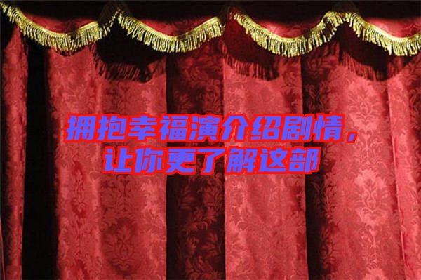 擁抱幸福演介紹劇情，讓你更了解這部