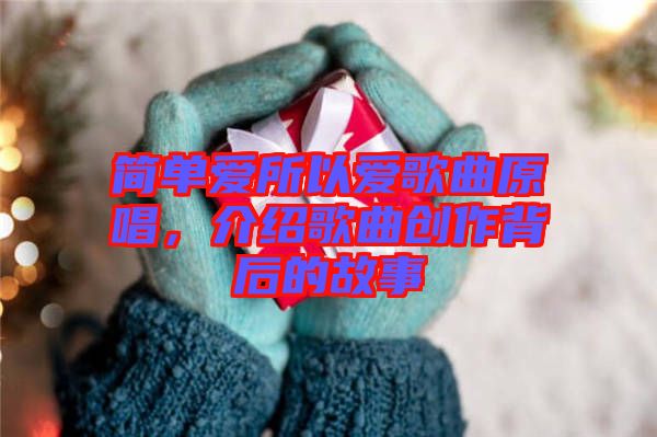簡單愛所以愛歌曲原唱，介紹歌曲創(chuàng)作背后的故事
