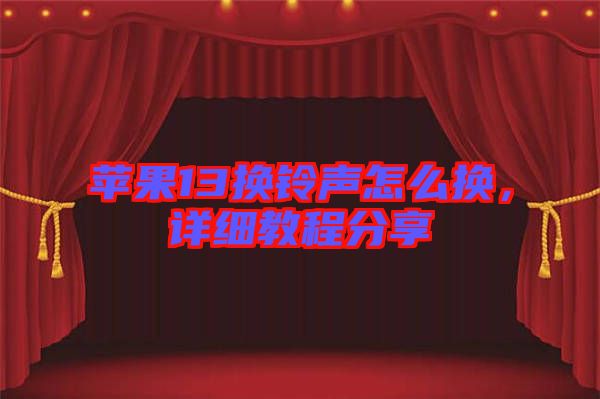 蘋果13換鈴聲怎么換，詳細教程分享