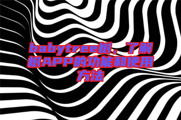 babytree樹，了解樹APP的功能和使用方法