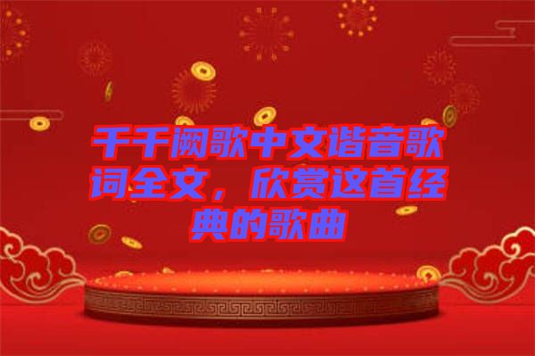 千千闕歌中文諧音歌詞全文，欣賞這首經(jīng)典的歌曲