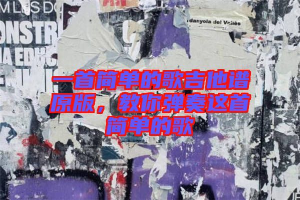 一首簡單的歌吉他譜原版，教你彈奏這首簡單的歌