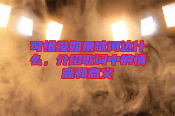 可惜沒如果歌詞達(dá)什么，介紹歌詞中的情感和意義
