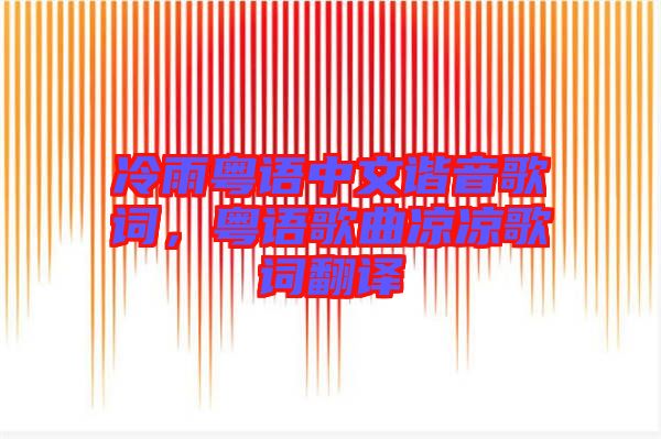 冷雨粵語中文諧音歌詞，粵語歌曲涼涼歌詞翻譯