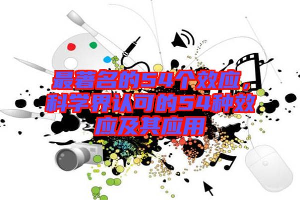 最著名的54個效應，科學界認可的54種效應及其應用