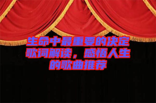 生命中最重要的決定歌詞解讀，感悟人生的歌曲推薦