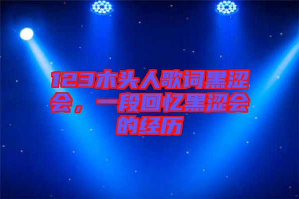 123木頭人歌詞黑澀會，一段回憶黑澀會的經(jīng)歷