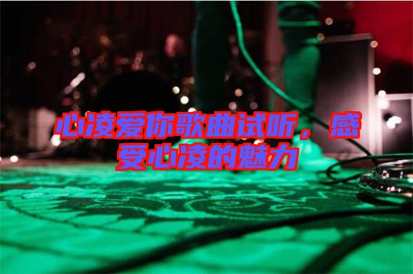 心凌愛你歌曲試聽，感受心凌的魅力