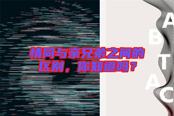 情同與親兄弟之間的區(qū)別，你知道嗎？