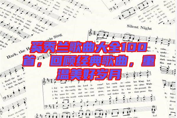 奚秀蘭歌曲大全100首，回顧經(jīng)典歌曲，重溫美好歲月