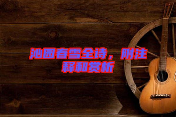 沁園春雪全詩，附注釋和賞析