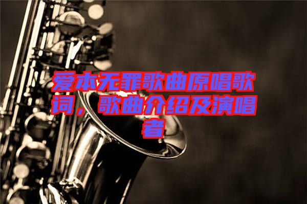 愛本無罪歌曲原唱歌詞，歌曲介紹及演唱者