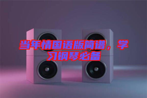 當(dāng)年情國(guó)語(yǔ)版簡(jiǎn)譜，學(xué)習(xí)鋼琴必備