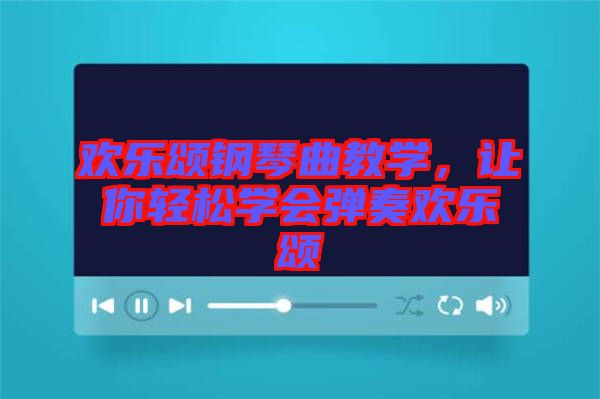 歡樂頌鋼琴曲教學(xué)，讓你輕松學(xué)會彈奏歡樂頌