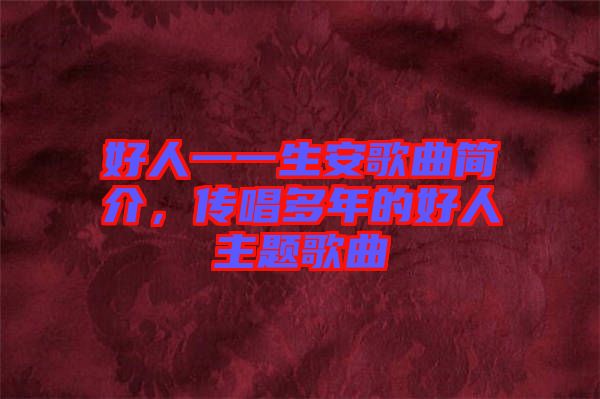 好人一一生安歌曲簡介，傳唱多年的好人主題歌曲