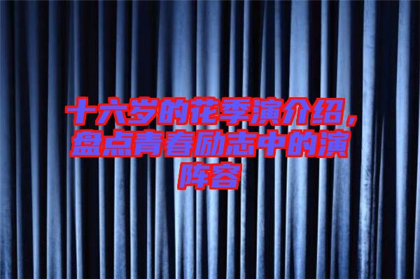十六歲的花季演介紹，盤點青春勵志中的演陣容
