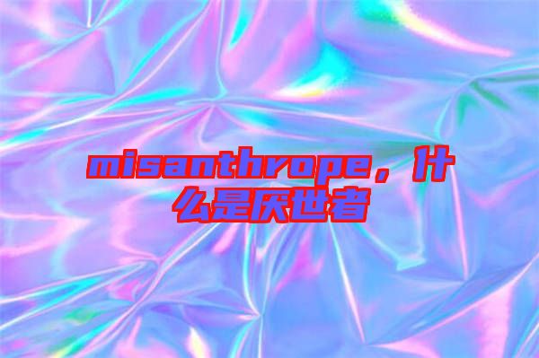 misanthrope，什么是厭世者