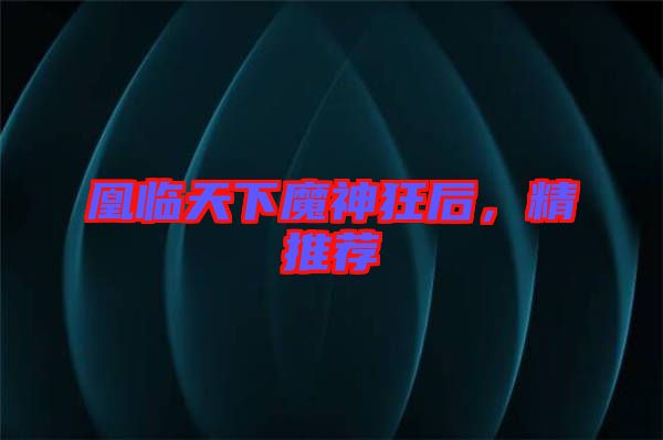 凰臨天下魔神狂后，精推薦