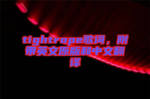 tightrope歌詞，附帶英文原版和中文翻譯