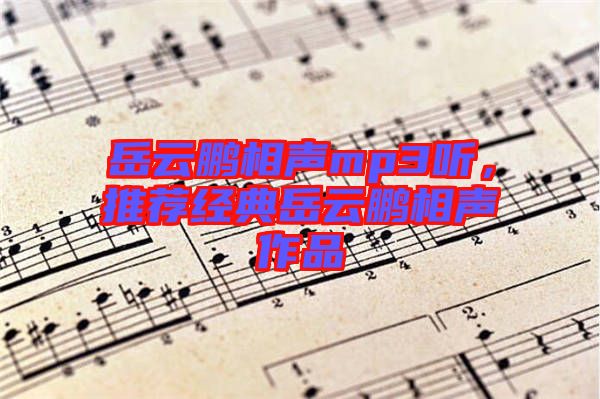 岳云鵬相聲mp3聽，推薦經(jīng)典岳云鵬相聲作品