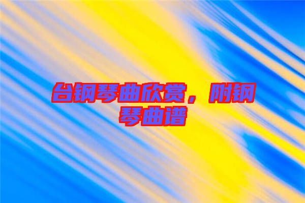 臺鋼琴曲欣賞，附鋼琴曲譜