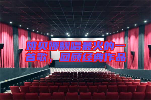 姚貝娜翻唱最火的一首歌，回顧經(jīng)典作品
