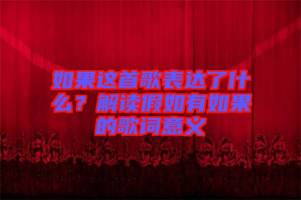 如果這首歌表達了什么？解讀假如有如果的歌詞意義