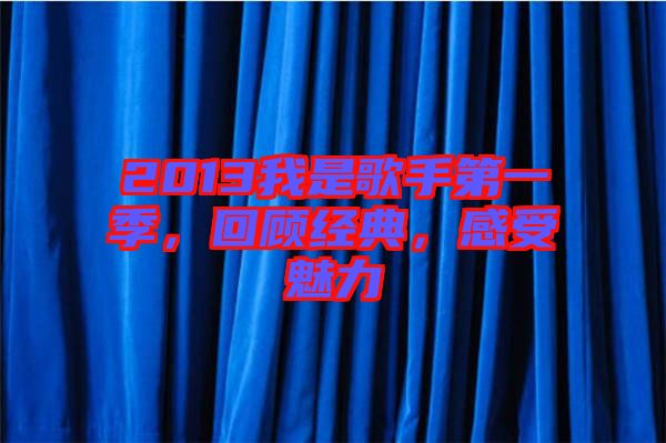 2013我是歌手第一季，回顧經(jīng)典，感受魅力