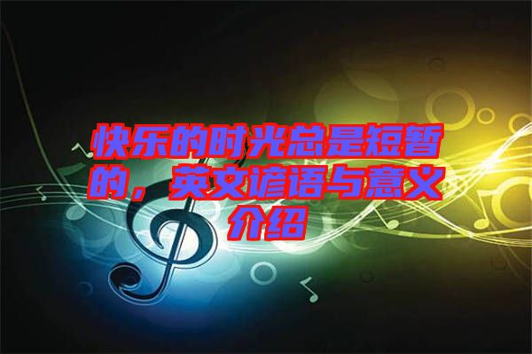 快樂的時(shí)光總是短暫的，英文諺語(yǔ)與意義介紹