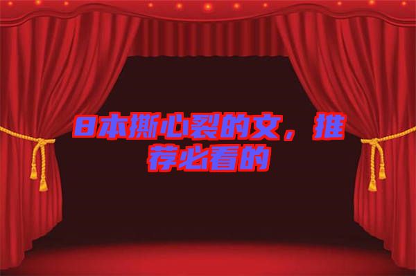 8本撕心裂的文，推薦必看的