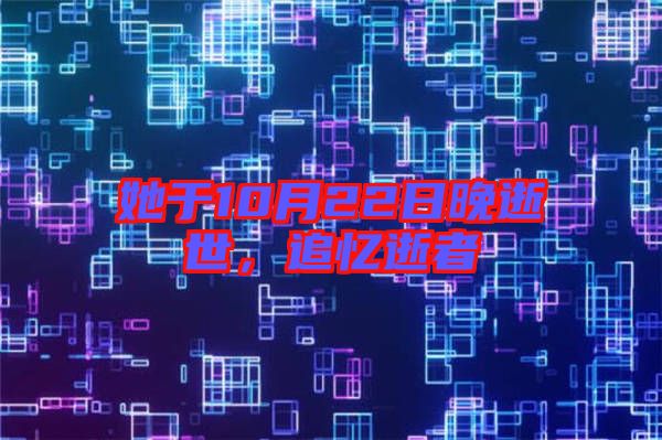 她于10月22日晚逝世，追憶逝者